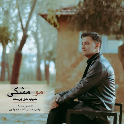 دانلود آهنگ حبیب حق پرست به نام مو مشکی